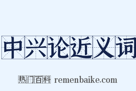 中兴论近义词是什么意思的图片